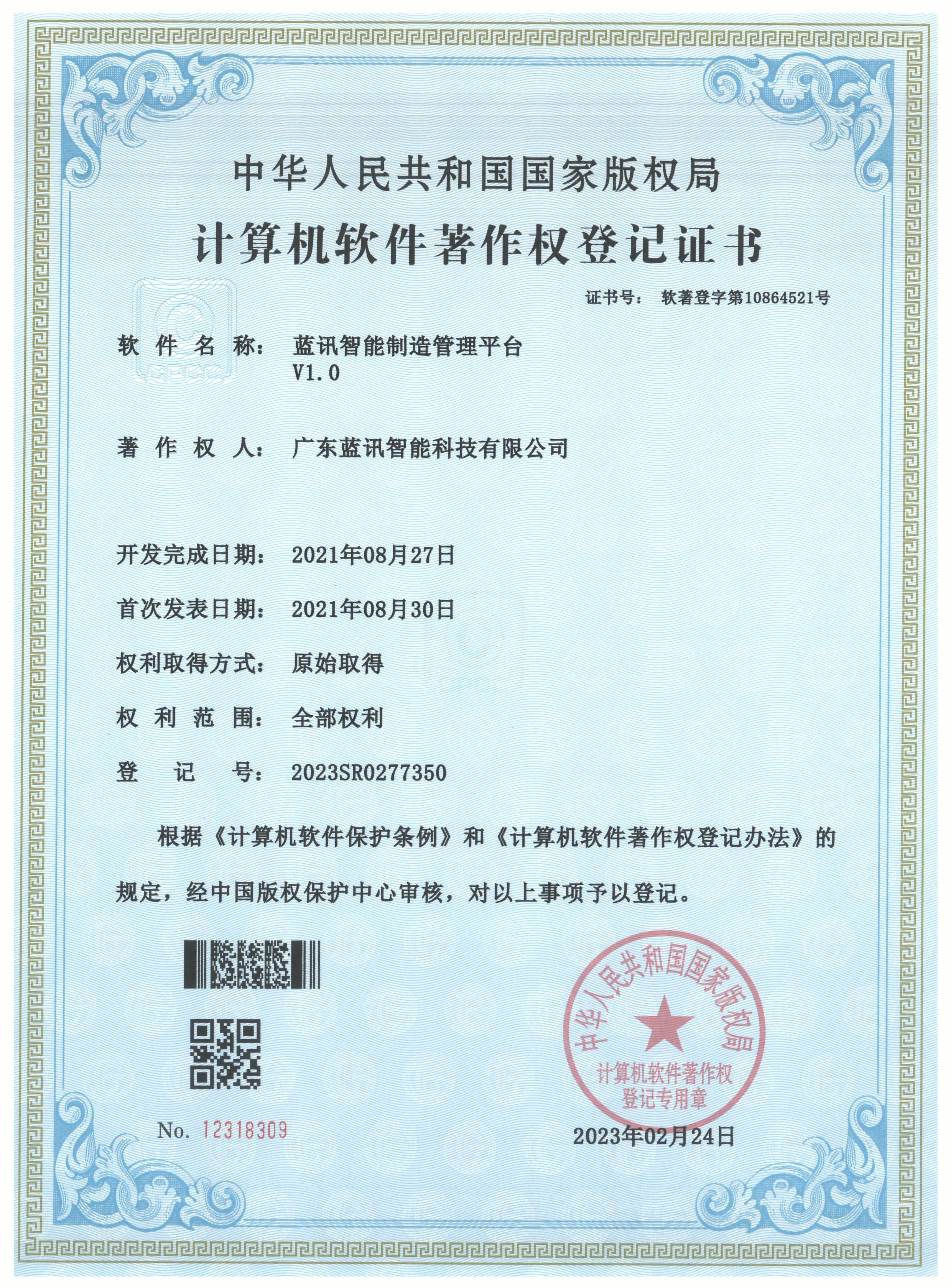 20230224 藍(lán)訊智能制造管理平臺