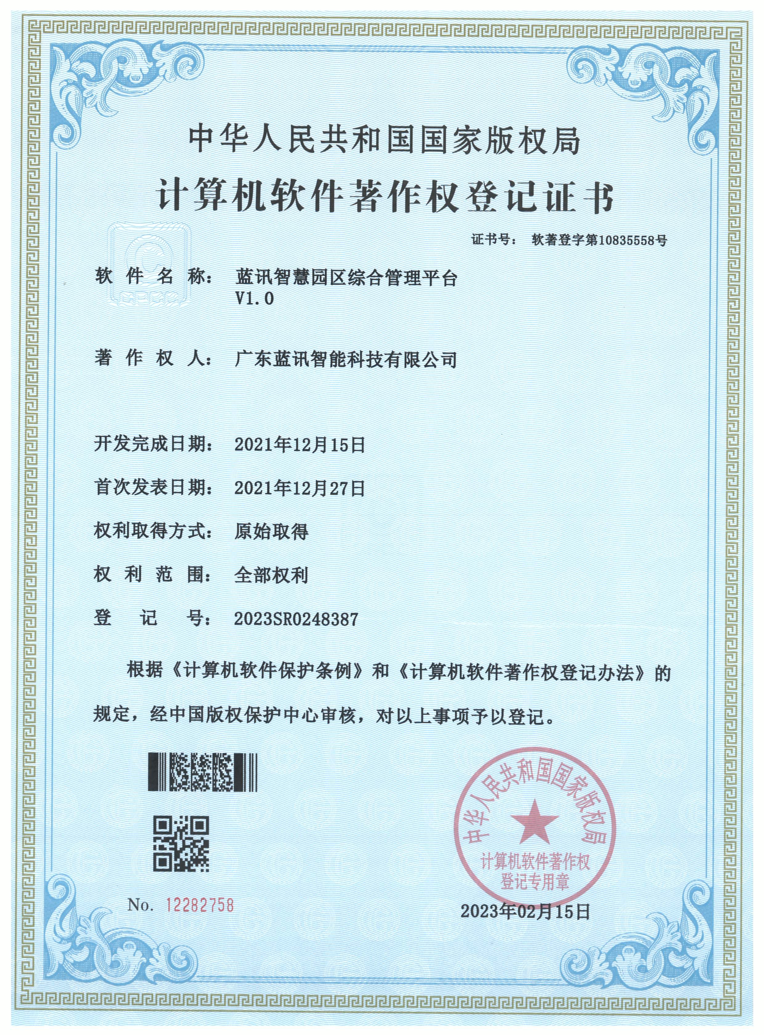 20230215 藍(lán)訊智慧園區(qū)綜合管理平臺(tái)