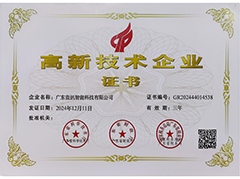 高新技術企業(yè)證書