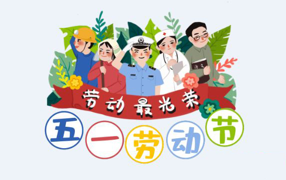 廣東藍訊五一勞動節(jié)放假通知