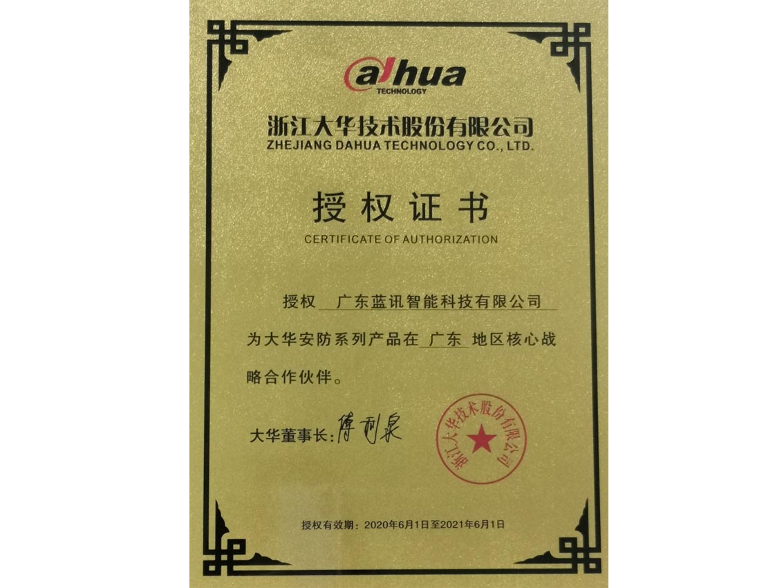 東莞大華代理商授權(quán)證書(shū)