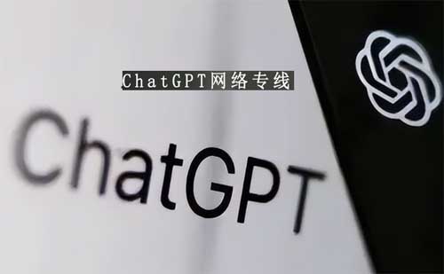 chatgpt網(wǎng)絡(luò)專線